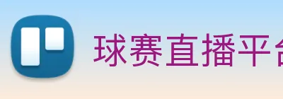球赛直播平台 Logo
